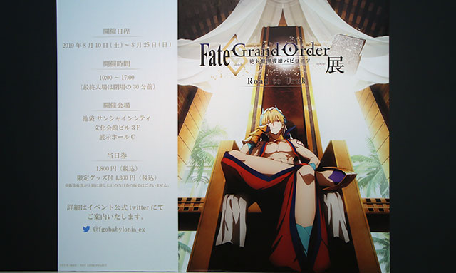 Fate/Grand Order -絶対魔獣戦線バビロニア-展