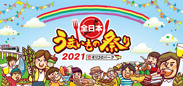 全日本うまいもの祭り21ゴールデンウィーク4月29日よりモリコロパークで開催 Gwは愛知モリコロパークでうまいものグルメイベント入場チケットはローチケで販売 ローチケ ローソンチケット