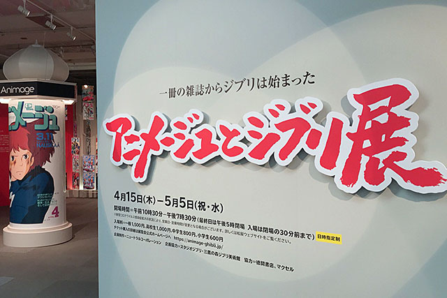 アニメージュとジブリ展 開催中。音声ガイドはナウシカ役声優の島本