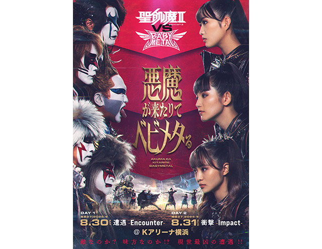 聖飢魔II VS BABYMETAL