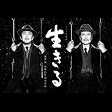 ミュージカル『生きる』