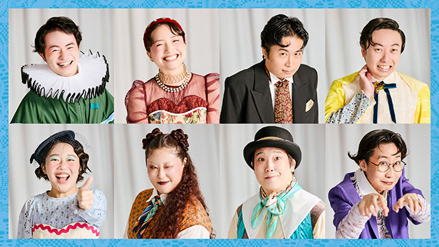 ソックとバスキン『お気に召すまま笑わせて』_出演者