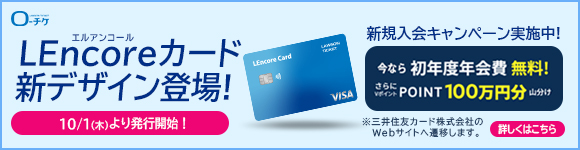 【LEncore会員】初年度年会費無料キャンペーン