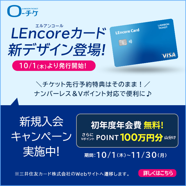 【LEncore会員】初年度年会費無料キャンペーン