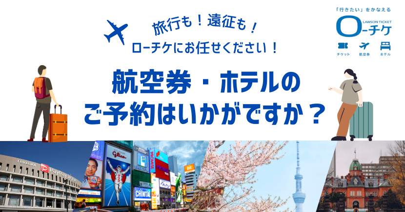 ローチケ[旅行]