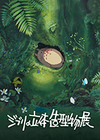 ジブリの立体造型物展
