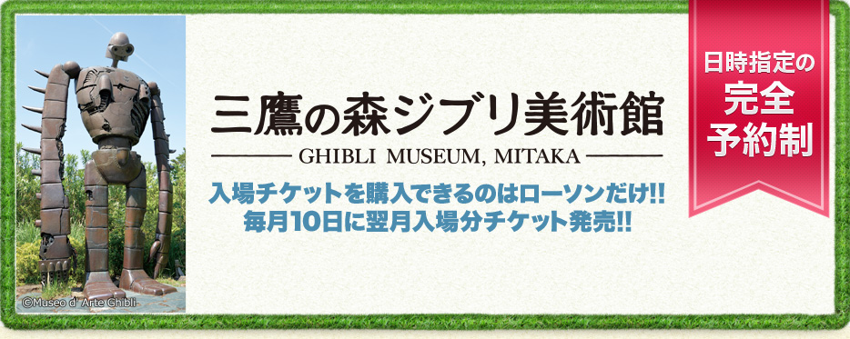 三鷹の森ジブリ美術館 チケット情報 販売 予約は ローチケ ローソン