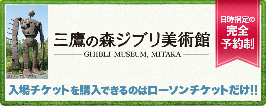 三鷹の森ジブリ美術館 施設情報 ローチケ ローソンチケット