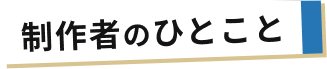 制作者のひとこと