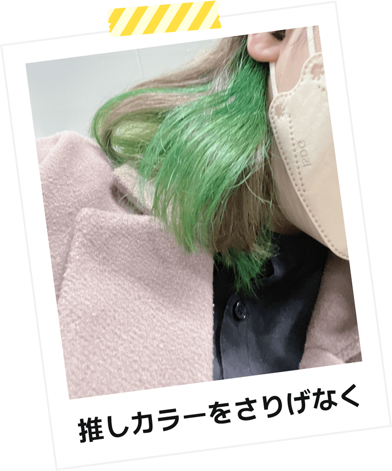 推しカラーをさりげなく