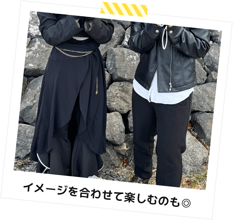 イメージを合わせて楽しむのも◎