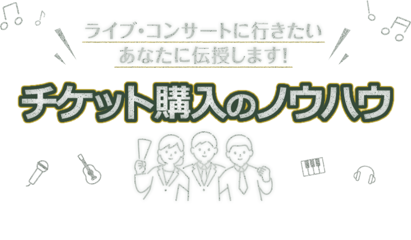 ライブ・コンサートに行きたいあなたに伝授します！チケット購入のノウハウ