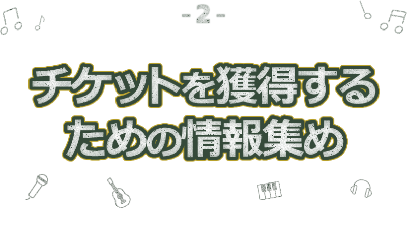 チケットを獲得するための情報集め