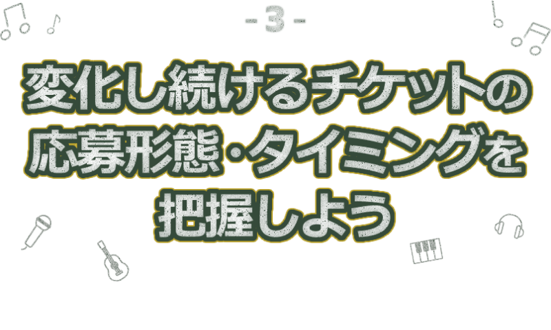 変化し続けるチケットの応募形態・タイミングを把握しよう