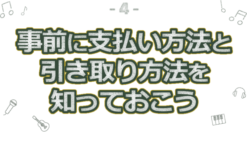 事前に支払い方法と引き取り方法を知っておこう