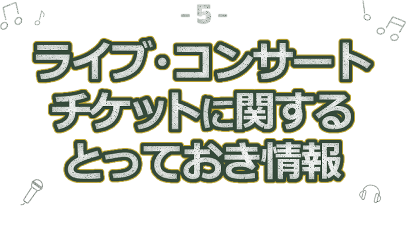 ライブ・コンサートチケットに関するとっておき情報