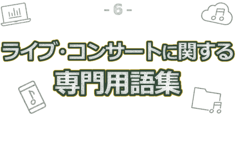ライブ・コンサートに関する専門用語集