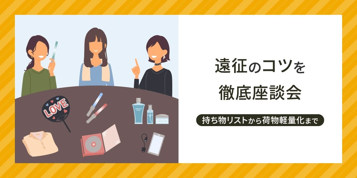 遠征のコツを徹底座談会