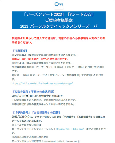 枚数を減らして購入する方法｜2023 パーソル クライマックスシリーズ