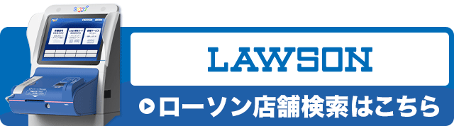 ローソン店舗検索はこちら