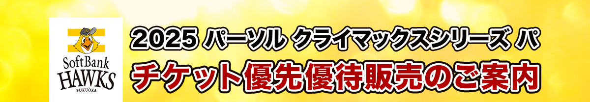 2025クライマックスシリーズ パ チケット優先優待販売のご案内
