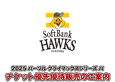 2025クライマックスシリーズ パ チケット優先優待販売のご案内