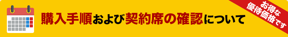 購入手順および契約席の確認について