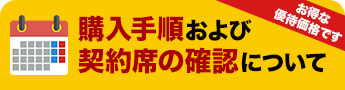 購入手順および契約席の確認について