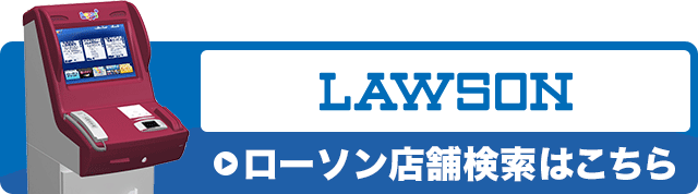 店舗検索 | ローチケ（ローソンチケット）
