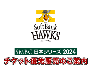 福岡ソフトバンクホークス SMBC 日本シリーズ 2024 チケット優先販売のご案内 | ローチケ（ローソンチケット）