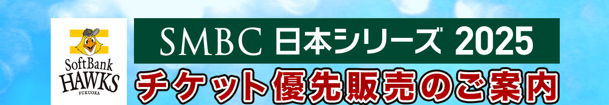 SMBC日本シリーズ2025チケット優先販売のご案内
