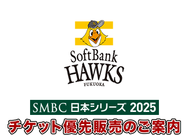 SMBC日本シリーズ2025チケット優先販売のご案内