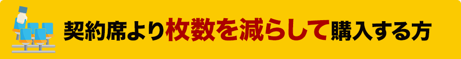 枚数を減らして購入する方