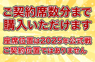 ご契約の席位置で観戦いただけます