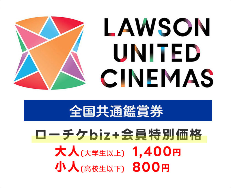 ローソン・ユナイテッドシネマ全国共通鑑賞券