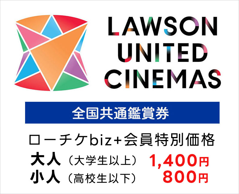 ローソン・ユナイテッドシネマ全国共通鑑賞券