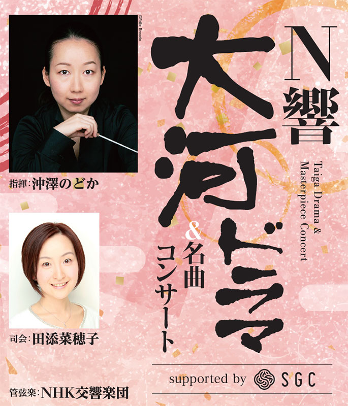 N響大河ドラマ&名曲コンサート supported by SGC