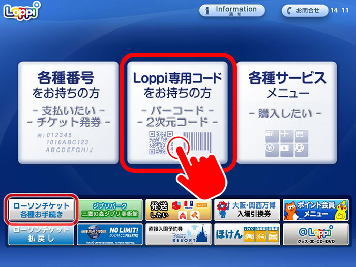 「Loppi専用コードをお持ちの方」をタッチ
