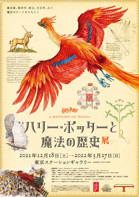 「ハリー・ポッターと魔法の歴史」展（東京）