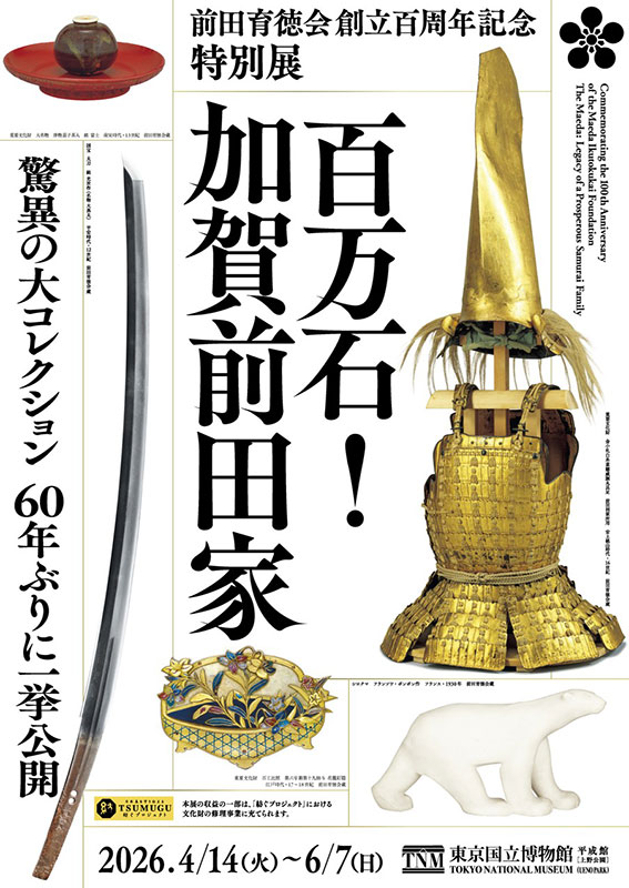 前田育徳会創立百周年記念　特別展「百万石！加賀前田家」