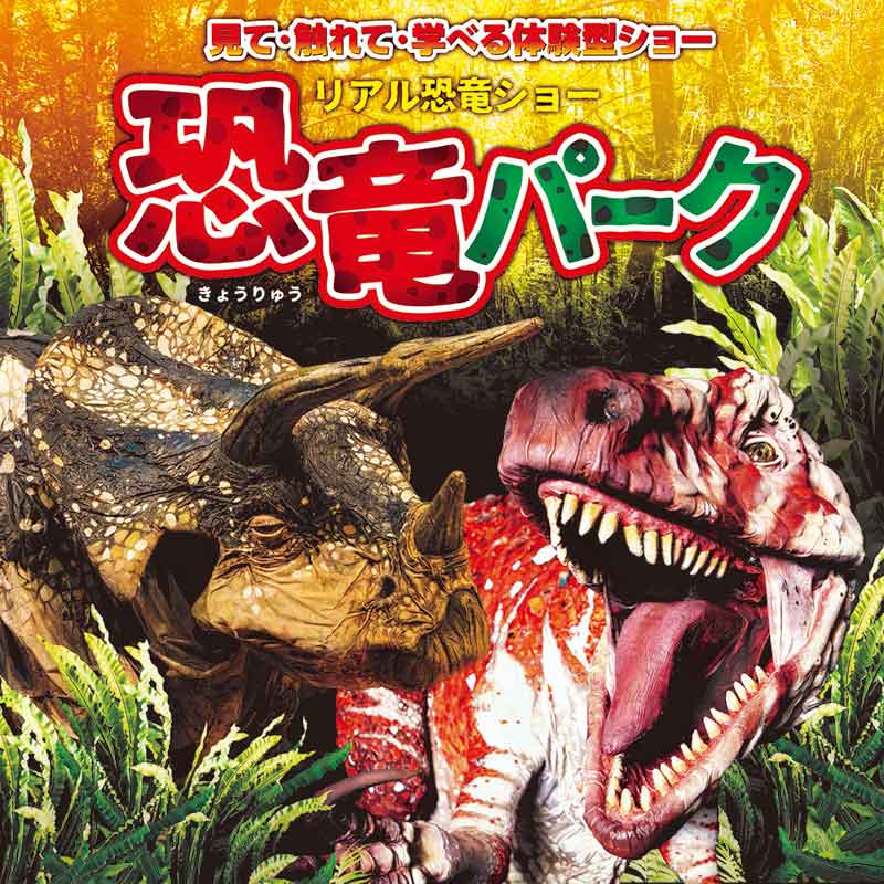リアル恐竜ショー　恐竜パーク