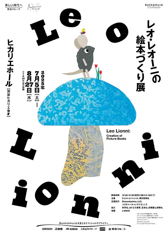 レオ・レオーニの絵本づくり展（8月鑑賞券）