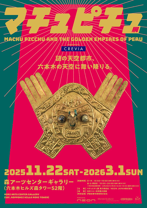 マチュピチュ展