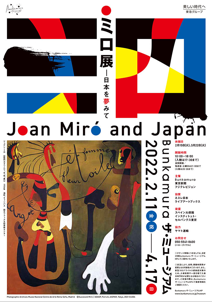 <font color=orange>【前売価格】</font>ミロ展 ― 日本を夢みて