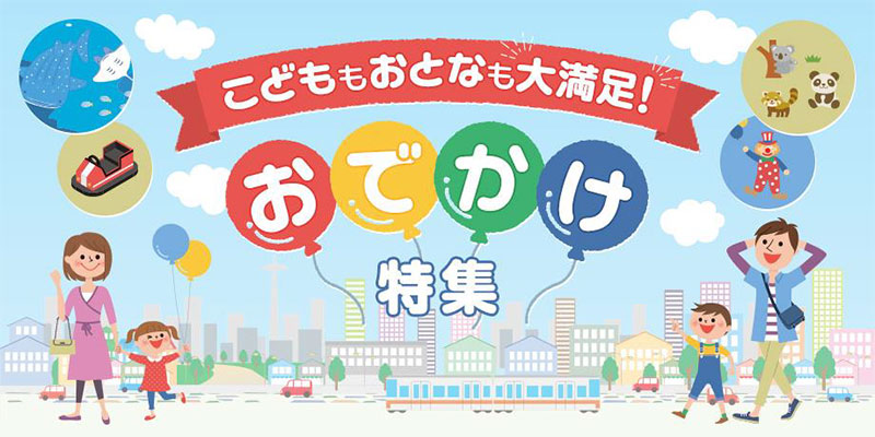 お出かけ特集