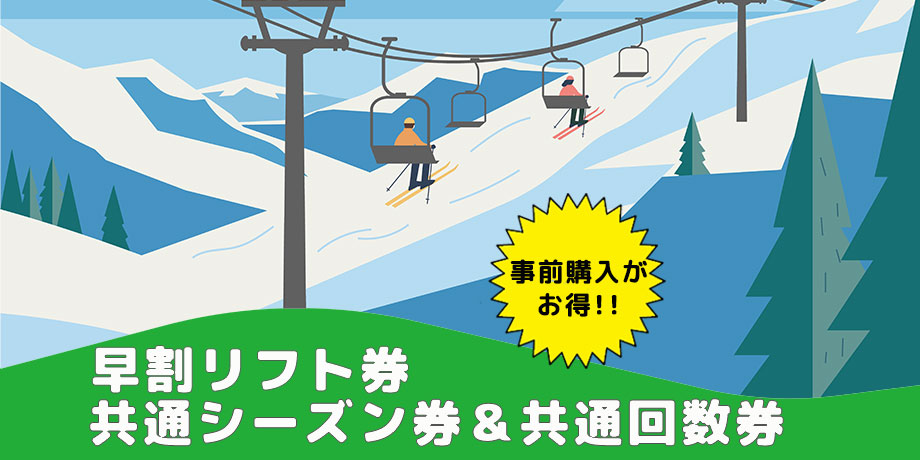 リフト券 / 共通シーズン券＆共通回数券
