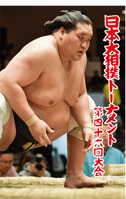 日本大相撲トーナメント 第四十六回大会