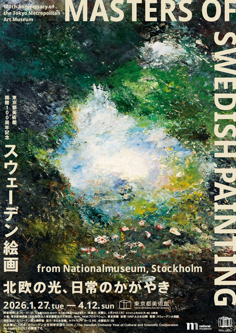 東京都美術館開館100周年記念　スウェーデン絵画　北欧の光、日常のかがやき