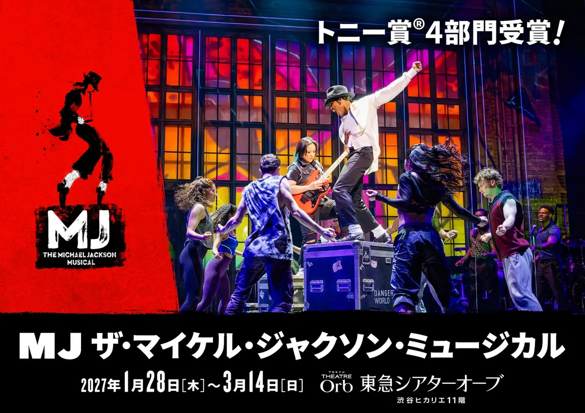 『MJ ザ・マイケル・ジャクソン・ミュージカル』公演日程＆チケット情報解禁！ 10.11最速先行受付開始
