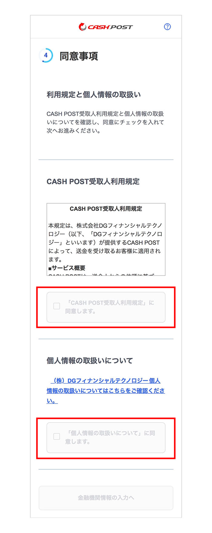 「CASH POST受取人利用規定」と「個人情報の取扱いについて」を確認いただき、同意にチェック